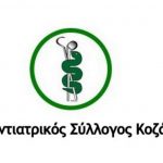 image-109385 Συλλυπητήριο μήνυμα του Διοικητικού Συμβουλίου του Οδοντιατρικού Συλλόγου Κοζάνης για το θάνατο της Αίγλης Γκατζογιάννη
