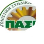 image-33195 Πόλεμος ανακοινώσεων στο Εργατικό Κέντρο Κοζάνης – Η ΠΑΣΚΕ, με ανακοίνωσή της, κάνει λόγο για προεδρείο, προϊόν τυχοδιωκτικών και πραξικοπηματικών ενεργειών, που δεν μπορεί να έχει αποδοχή και νομιμοποίηση.