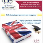 image-33159 ΕΛΚΕΔΙΜ Κοζάνης: Αναγνωρισμένο Πτυχίο ΑΓΓΛΙΚΩΝ ΤΙΕ (επιπέδου LOWER / PROFICIENCY)