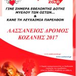 image-33154 Σύλλογος Αιμοδοτών Κοζάνης ¨Γέφυρα Ζωής¨: Δείγμα σάλιου για εγγραφή δωρητών Μυελού των Οστών