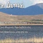 image-32935 kozan.gr: Το αναλυτικό Σχέδιο Τουριστικής Προβολής της Περιφέρειας Δυτικής Μακεδονίας για το έτος 2017