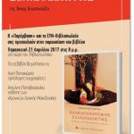 image-32967 Κοζάνη: Παρουσιάσεις βιβλίων από το περιοδικό «Παρέμβαση», 21 και 23 Απριλίου