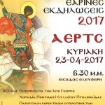image-32936 Ποντιακός Σύλλογος Πτολεμαΐδας: Eαρινές εκδηλώσεις 2017, την Κυριακή 23/4