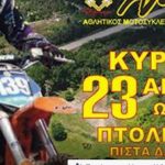 image-32921 Πανελλήνιο Πρωτάθλημα Motocross 2017, την Κυριακή 23 Απριλίου, στην πίστα του Αγ. Χριστοφόρου στην Πτολεμαίδα