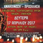 image-32600 Διαγωνισμός τσουγκρίσματος αβγών παίδων – ενηλίκων, την Δευτέρα 17 Απριλίου, στα Αλωνάκια Κοζάνης
