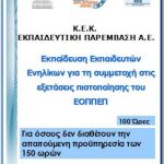 image-36812 ΚΕΚ Εκπαιδευτική Παρέμβαση: Σεμινάριο για συμμετοχή σε Εξετάσεις Πιστοποίησης Εκπαιδευτικής Επάρκειας Εκπαιδευτών Ενηλίκων