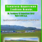 image-30937 Η επίσημη πρόσκληση κι η αφίσα για τα εγκαίνια του δημοτικού σταδίου Αιανής