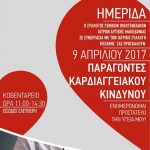 image-30934 Hμερίδα από τον Ιατρικό Σύλλογο Κοζάνης – Σύλλογο Γενικών Οικογενειακών Ιατρών Δυτικής Μακεδονίας την Κυριακή 9 Απριλίου
