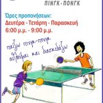 image-30796 Με μια ρακέτα, από τις 5μ.μ. έως τις 7μ.μ., την Πέμπτη 6/4, στον κεντρικό πεζόδρομο της Κοζάνης