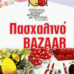 image-30842 Πασχαλινό Bazaar, με λαμπάδες και κατασκευές, από την Πέμπτη 6/4 στο φουαγιέ της αίθουσας «Φίλιππος» της Λέσχης Αξιωματικών Κοζάνης