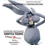 image-39974 “Ο Αγησίλαος” έρχεται στην Αίθουσα Τέχνης του δήμου Κοζάνης την Κυριακή 28 Μαΐου