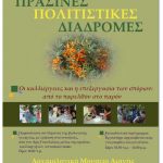 image-39956 Εφορεία Αρχαιοτήτων Κοζάνης: Πράσινες Πολιτιστικές Διαδρομές 2017, την Παρασκευή 26 Μαΐου