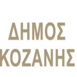 image-89658 Δήμος Κοζάνης: Δεν θα πραγματοποιηθεί η σημερινή (19.00-20.30) παρουσίαση χορευτικών αδελφοποιημένων πόλεων (Αιανή – Αλέξιναντς – Χισάρ) στην κεντρική πλατεία της Κοζάνης
