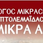 image-39506 Θεατρική παράσταση «Εθνικότητά μου το χρώμα του ανέμου», από τον Σύλλογο Μικρασιατών Πτολεμαΐδας