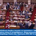image-39233 kozan.gr: Πέρασαν μέτρα και αντίμετρα με 153 «ναι» – «Ναι» από τους 4 βουλευτές του ΣΥΡΙΖΑ στην Π.Ε. Κοζάνης (Βίντεο)
