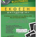 image-38847 Έκθεση φωτογραφιών Δημοτικού-Γυμνασίου Αιανής, από την Πέμπτη 18/5 έως την Κυριακή 21/5