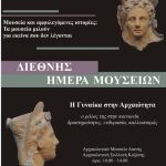 image-38585 Η Εφορεία Αρχαιοτήτων Κοζάνης συμμετέχει στον εορτασμό της Διεθνούς Ημέρας Μουσείων, την Πέμπτη 18 Μαΐου 2017