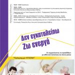 image-38572 Eκδήλωση με θέμα: «Πρόληψη οστεοπόρωσης, από τη θεωρία στην πράξη, για ενεργό δράση», την Παρασκευή 19 Μαΐου, στο Κ.Α.Π.Η. του Κρόκου Κοζάνης