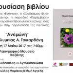 image-38558 Παρουσίαση της ποιητικής συλλογής «ΑΝΕΜΩΝΗ» της φιλολόγου και ποιήτριας Ολυμπίας Τσικαρδάνη, την Τετάρτη 17 Μαΐου