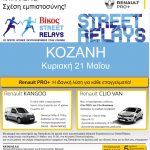 image-38407 Πρόσκληση γνωριμίας με τα επαγγελματικά οχήματα Renault-Street relays-Κοζάνη 21 Μαΐου