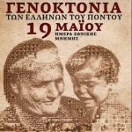 image-38342 Ο Σπάρτακος τιμά τη μνήμη των θυμάτων του Ποντιακού Ελληνισμού- Όχι στην παραχάραξη της Ιστορίας.