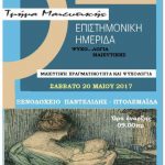 image-38349 Πτολεμαϊδα: Επιστημονική ημερίδα “Ψυχο..λογια μαιευτικής”, το Σάββατο 20 Μαΐου