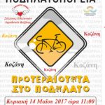 image-37784 10η Πανελλήνια Ποδηλατοπορεία 2017 – Kεντρική πλατεία Κοζάνης την Κυριακή 14 Μαΐου