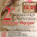 image-37304 Πτολεμαΐδα: 2η Χορωδιακή Συνάντηση αφιερωμένη στη Γιορτή της Μητέρας, την Κυριακή 14 Μαΐου