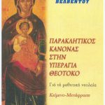 image-37142 Παράκληση με Αρτοκλασία για τους μαθητές