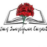 image-41297 Ευχαριστήριο της Αγωνιστικής Συσπείρωσης Εκπαιδευτικών Εορδαίας