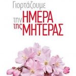 image-290057 Ο Σύνδεσμος Γραμμάτων & Τεχνών Ν. Κοζάνης για τη γιορτή της Μητέρας