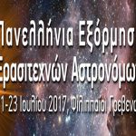 image-36469 Πανελλήνια Εξόρμηση Ερασιτεχνών Αστρονόμων (ΠΕΕΑ), 21 με 23 Ιουλίου 2017 στους Φιλιππαίους Γρεβενών
