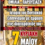 image-36184 Ποντιακός σύλλογος Πτολεμαΐδας: Ομιλία – παρουσίαση με θέμα “Ιστορία του ποντιακού ελληνισμού με έμφαση στις ιδιαιτερότητες του”, την Κυριακή 7 Μαΐου