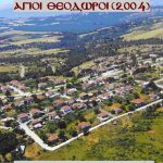 image-36032 ΄Αγιοι Θεόδωροι (Γράφει ο Βασίλης Αποστόλου, από το βιβλίο “ΟΙΚΙΣΜΟΙ ΓΡΕΒΕΝΩΝ”)