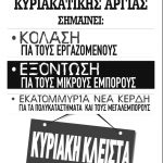 image-35931 Σωματείο Ιδιωτικών Υπαλλήλων Ν.Κοζάνης: Υπερασπίζουμε την Κυριακάτικη αργία, απεργούμε στις 7 Μάη