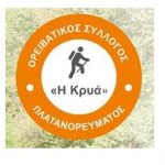 image-308020 Εξόρμηση στα ΠΙΕΡΙΑ ΟΡΗ από τους, Ορειβατικό Σύλλογο Πλατανορέματος «Η ΚΡΥΑ»και την Ομάδα «Δρομέων Σερβίων»