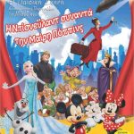 image-35731 Η παράσταση “Η Ντίσνευλαντ συναντά τη Μαίρη Πόππινς” στην Πτολεμαΐδα