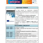 image-35646 Σιάτιστα: Συνέδριο για νέους “Η συμμετοχή είναι το οξυγόνο της δημοκρατίας” στο πλαίσιο της Ευρωπαϊκής Εβδομάδας Νέων 2017, το Σάββατο 6/5