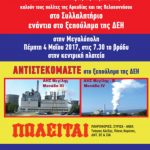 image-35504 Συλλαλητήριο για την ΔΕΗ, την Πέμπτη 4/5, στη Μεγαλόπολη
