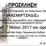 image-35444 Σύλλογος “Κασμιρτζήδις”: Θεία λειτουργία και επιμνημόσυνη δέηση, την Κυριακή 7 Μαΐου