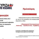 image-35426 Ν.Ε. ΣΥΡΙΖΑ ΠΕ Κοζάνης: Σύσκεψη φορέων, σε Πτολεμαϊδα & Κοζάνη με θέμα «Παραγωγική Ανασυγκρότηση – Ανάπτυξη – Εξωδικαστικός Συμβιβασμός», την Παρασκευή 5 Μαΐου