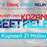 image-35350 Το spot για τον 4ο αγώνα της σειράς των Βίκος Street Relays που θα διεξαχθεί στην Κοζάνη, την Κυριακή 21/5 (Βίντεο)