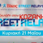 image-35248 Κοζάνη: Tέταρτος αγώνας των Βίκος Street Relays, την Κυριακή 21 Μαΐου (Bίντεο)