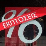 image-200310 Πτολεμαΐδα: Έως 60% τα ποσοστά των εκπτώσεων