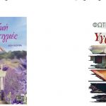 image-42057 Κοζάνη: Η Άση Κιούρα και η Φωτεινή Ναούμ αλληλοπαρουσιάζονται και συνομιλούν για τα βιβλία τους, την Παρασκευή 2 Ιουνίου