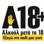 image-41899 Ο Δήμος Κοζάνης συμμετέχει στην 5η πανελλαδική εκστρατεία ενημέρωσης του κοινού για την Ορθή Κατανάλωση του Αλκοόλ