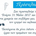 image-41856 Σύλλογος «Αριστοτέλης»: Καλοκαιρινή γιορτή 2017 την Τετάρτη 31 Μαΐου