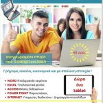 image-41693 ΕΛΚΕΔΙΜ Κοζάνης: Σεμινάριο Proficiency Πληροφορικής Ενδυνάμωσης Βιογραφικού