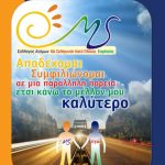 image-41644 Ενημερωτικό περίπτερο από το Σύλλογο Σκλήρυνσης Κατά Πλάκας Εορδαίας την Τετάρτη 31 Μαΐου
