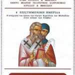 image-41612 Μια ενδιαφέρουσα Επιστημονική Ημερίδα στη Θεσσαλονίκη για τους Αγίους Κύριλλο και Μεθόδιο, φωτιστές των Σλάβων (του παπαδάσκαλου Κωνσταντίνου Ι. Κώστα)